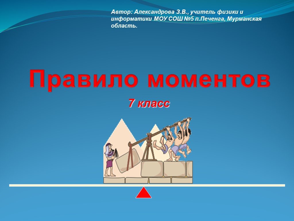 Момент презентация. Правило моментов физика. Правило моментов физика 7 класс. Правило моментов 7 класс. Правило 4 моментов физика.