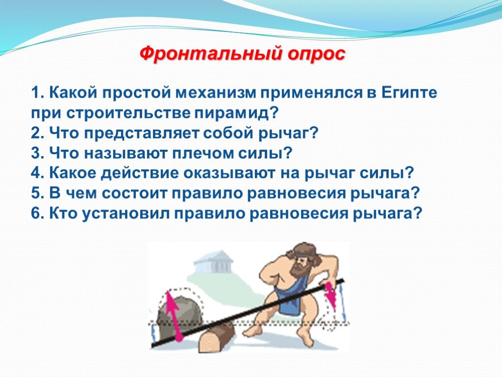 Какое действие на рычаг силы. Какое действие оказывают на рычаг силы. Что представляет собой рычаг физика 7. Что представляет собой рычаг что называют плечом силы. Какой простой механизм применяли в Египте.