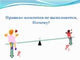 Момент силы. Правило моментов Слайд: 18