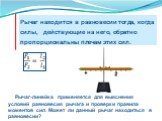 Рычаг находится в равновесии тогда, когда силы, действующие на него, обратно пропорциональны плечам этих сил. Рычаг-линейка применяется для выяснения условий равновесия рычага и проверки правила моментов сил. Может ли данный рычаг находиться в равновесии?