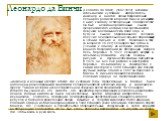 (Leonardo da Vinci) (1452-1519), великий итальянский художник, изобретатель, инженер и анатом эпохи Возрождения. Леонардо родился в городке Винчи (или рядом с ним), к западу от Флоренции, 15 апреля 1452. Он был незаконнорожденным сыном флорентийского нотариуса и крестьянской девушки; воспитывался в 