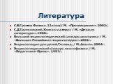 Литература. С.В.Громов Физика. 11класс/ М. «Просвещение». 2002г. С.Д.Транковский. Книга о лазерах / М. «Детская литература». 1988г. Большой энциклопедический словарь школьника / М. «Большая Российская энциклопедия». 2001г. Энциклопедия для детей.Техника. / М. Аванта. 2004г. Энциклопедический словарь