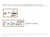 Частота и период колебаний в контуре. формула Томсона
