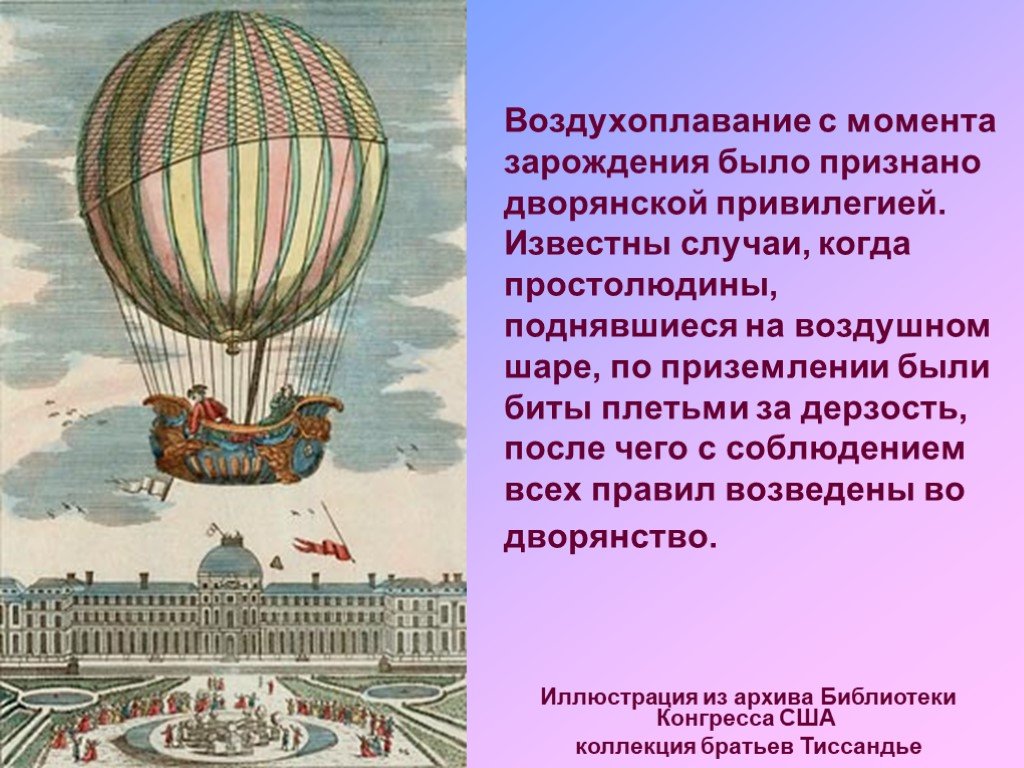 За счет чего поднимается воздушный шар. История развития воздушного шара. Презентация на тему воздушный шар. Воздушные шары и дирижабли. Доклад про воздушный шар.