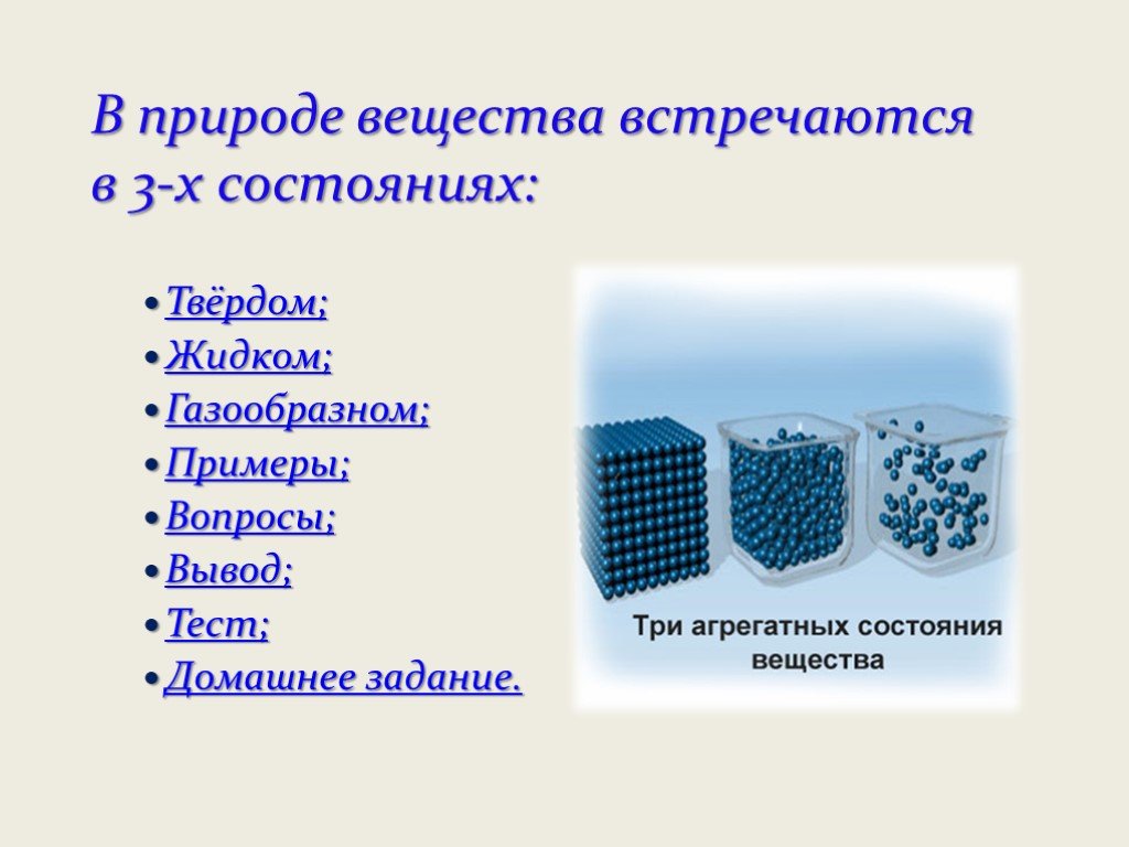 Проект по физике агрегатные состояния вещества