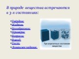 В природе вещества встречаются в 3-х состояниях: Твёрдом; Жидком; Газообразном; Примеры; Вопросы; Вывод; Тест; Домашнее задание.