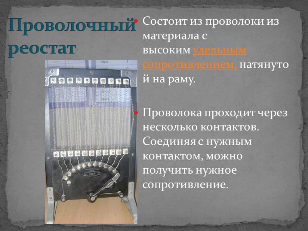 2 виды реостатов. Виды реостатов. Жидкостный реостат. Проволочный реостат. Рычажный реостат.