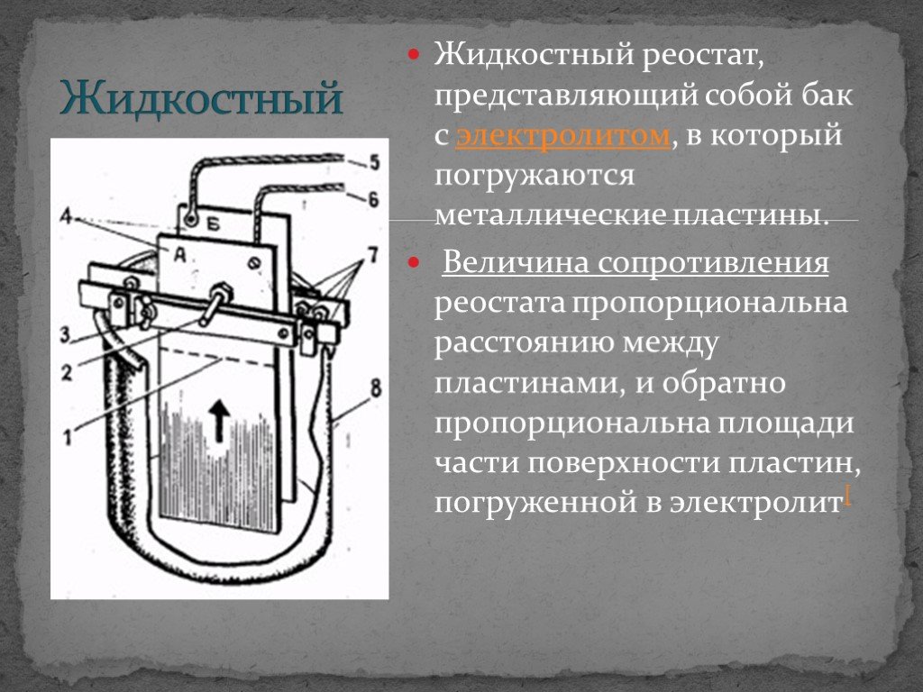 Реостаты характеристики. Жидкостный пусковой реастат. Жидкостный реостат ВЖР 350. Жидкостный реостат ВЖР 250. Жидкостный реостат для двигателя.