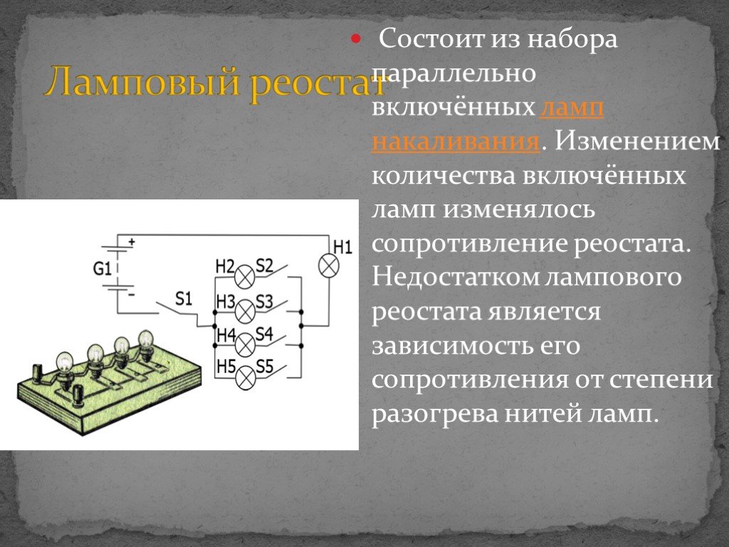 Реостат принцип работы. Изменение сопротивления реостата. Резистор и реостат. Ламповый реостат. Реостат схема 8 класс.