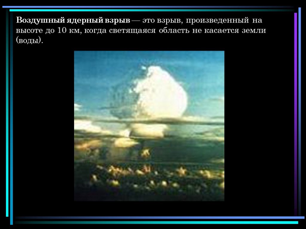 Высота ядерного взрыва. Воздушный ядерный взрыв. Высотный взрыв ядерного оружия. Воздушный ядерный взрыв — это взрыв:.