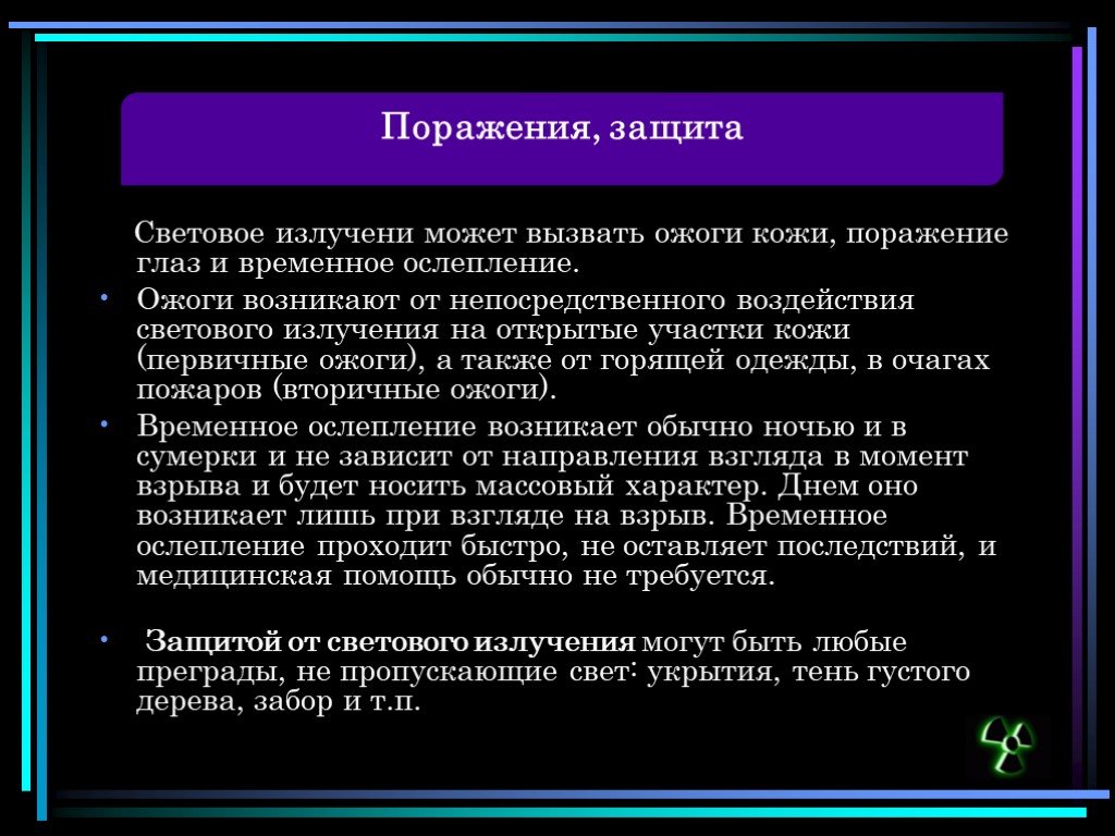 Световое излучение может вызвать. Характер воздействия светового излучения. Характер воздействия светового излучения на человека. Световое излучение ожоги. Световое излучение защита.