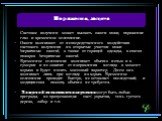 Поражения, защита. Световое излучени может вызвать ожоги кожи, поражение глаз и временное ослепление. Ожоги возникают от непосредственного воздействия светового излучения на открытые участки кожи (первичные ожоги), а также от горящей одежды, в очагах пожаров (вторичные ожоги). Временное ослепление в