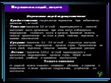 Поражения людей, защита. Поражения людей подразделяются на: Крайне тяжелые – смертельные поражения (при избыточном давлении 1 кг\см2); Тяжелые (давление 0,5 кг\см2) – характеризуются сильной контузией всего организма; при этом могут наблюдаться повреждения головного мозга и органов брюшной полости, 