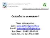 Спасибо за внимание! Наши координаты: Сайт: www.pskovregioninfo.ru E-mail: pskovregioninfo@mail.ru Тел./факс: (812) 593-15-12 Моб. Тел.: +7 921 951-55-80