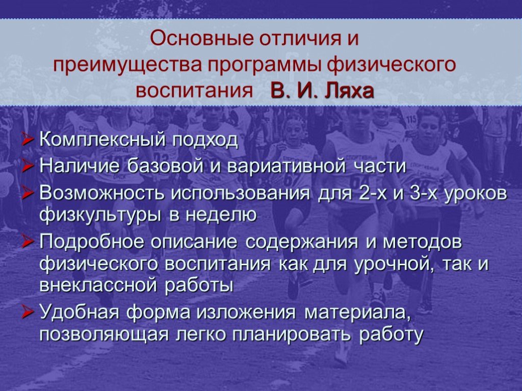 Программа комплексного воспитания. Ляха комплексная программа по физкультуре. Комплексная программа физического воспитания учащихся 1-11 классов.