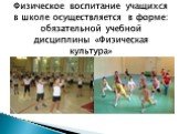 Физическое воспитание учащихся в школе осуществляется в форме: обязательной учебной дисциплины «Физическая культура»