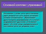 Основной комплекс упражнений. Начинаем с позы: ноги расставлены, руки упираются чуть выше коленей, колени полусогнуты. Выполняем дыхательное упражнение( 4-е этапа), задерживаем дыхание, втягиваем живот. Из этой позы выпрямились и поставили ноги на ширине плеч.