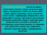 Исходное положение: легли на живот, свели ноги вместе, ступни касаются друг друга. Опираемся только на носки, руки лежат вдоль туловища, кисти касаются пола тылом, подбородок упирается в пол (подложите чистую простынку под голову). Начинаем дыхание: выдох, шумный вдох, развели ноги, согнули в коленя