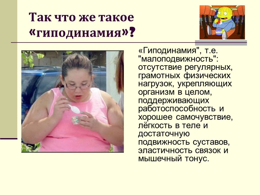 Гиподинамия является основным. Гиподинамия. Что такое гиппотиногия. При гиподинамии.