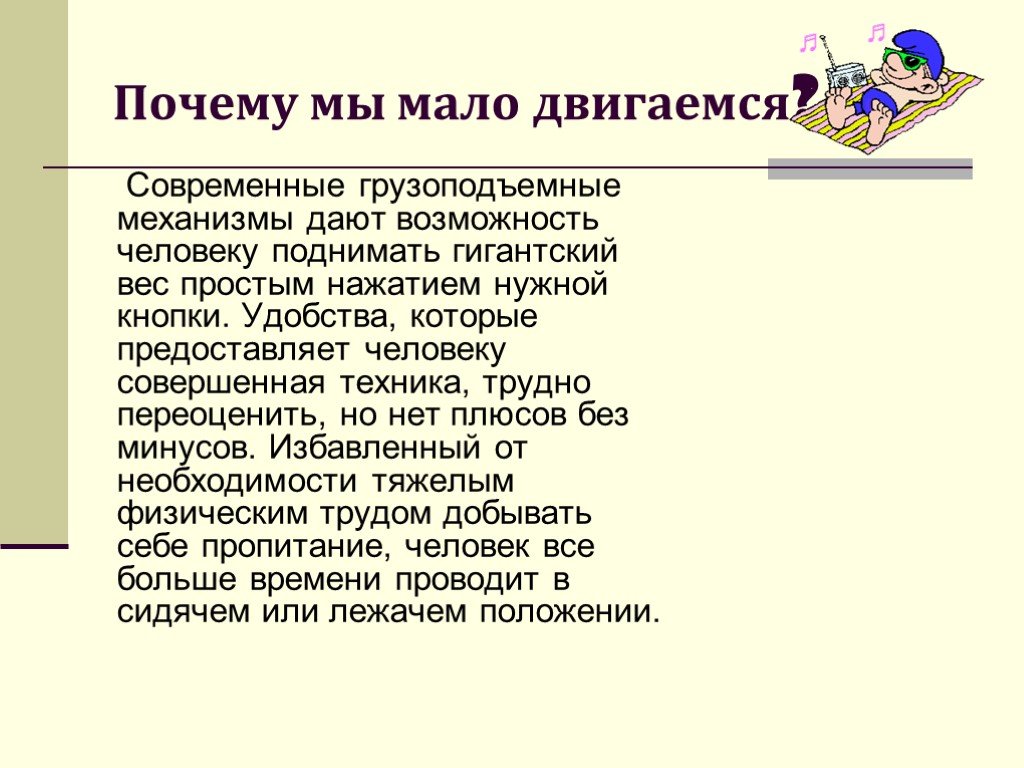 Почему мало. Люди мало двигаются. Паспорт проекта гиподинамия. Почему современные люди все меньше двигаются. Почему люди мало двигаются.