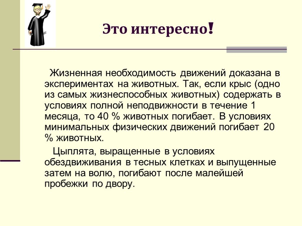 Необходимость движения. Жизненная необходимость движения. Жизненная необходимость. Жизненная необходимость движения Эволюция.