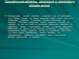 2. Формирование знаний человека о здоровье еще не гарантирует, что он будет, следуя им, вести здоровый образ жизни. Для этого необходимо создание у человека стойкой мотивации на здоровье. Рождаясь здоровым, самого здоровья человек не ощущает до тех пор, пока не возникнут серьезные признаки его наруш