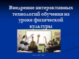 Внедрение интерактивных технологий обучения на уроке физической культуры. Лисица Д.Г. (3-А)