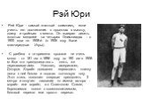 Рэй Юри. Рей Юри - самый знатный олимпиец, если учесть его достижения в прыжках в высоту, длину и тройным с места. Он выиграл десять золотых медалей на четырех Олимпиадах - с 1900 года по 1908-й (в 1906 году были внеочередные Игры). С разбега в те времена прыгали не очень много - от 181 см в 1896 го