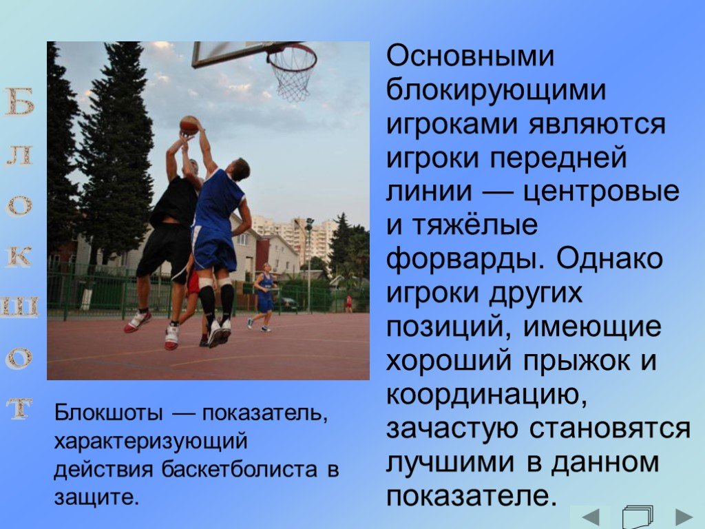 Основным элементом игры является. Основными элементами игры в баскетбол являются:. Тяжёлый форвард игроков в баскетболе. Тяжёлый форвард в баскетболе примеры. Тяжёлый форвард в баскетболе его роль.