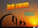 Материал взят с сайтов http://ru.wikipedia.org/, http://basketlessons.net/, http://www.fizkult-ura.ru/, http://kurszdorovia.ru/. Спасибо за просмотр