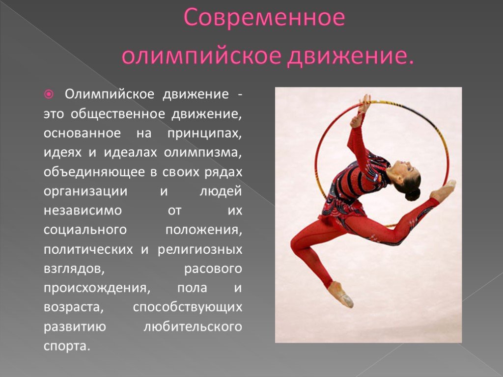 История спортивных движений. Олимпийское движение. Современное олимпийское движение. Поцепийское движение это. Олимпийское движение в России.