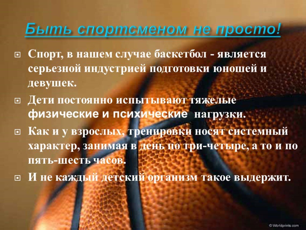 Задачи игры баскетбол. Баскетбол презентация. Цели и задачи игры в баскетбол. Гипотеза про спорт. Гипотеза баскетбола.