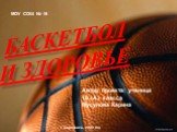 Баскетбол и здоровье. МОУ СОШ № 16. Автор проекта: ученица 10 «А» класса Мусунова Карина. Г.Березники, 2009 год
