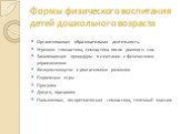 Формы физического воспитания детей дошкольного возраста. Организованная образовательная деятельность. Утренняя гимнастика, гимнастика после дневного сна Закаливающие процедуры в сочетании с физическими упражнениями Физкультминутки и двигательные разминки Подвижные игры Прогулка Досуги, праздники Пал