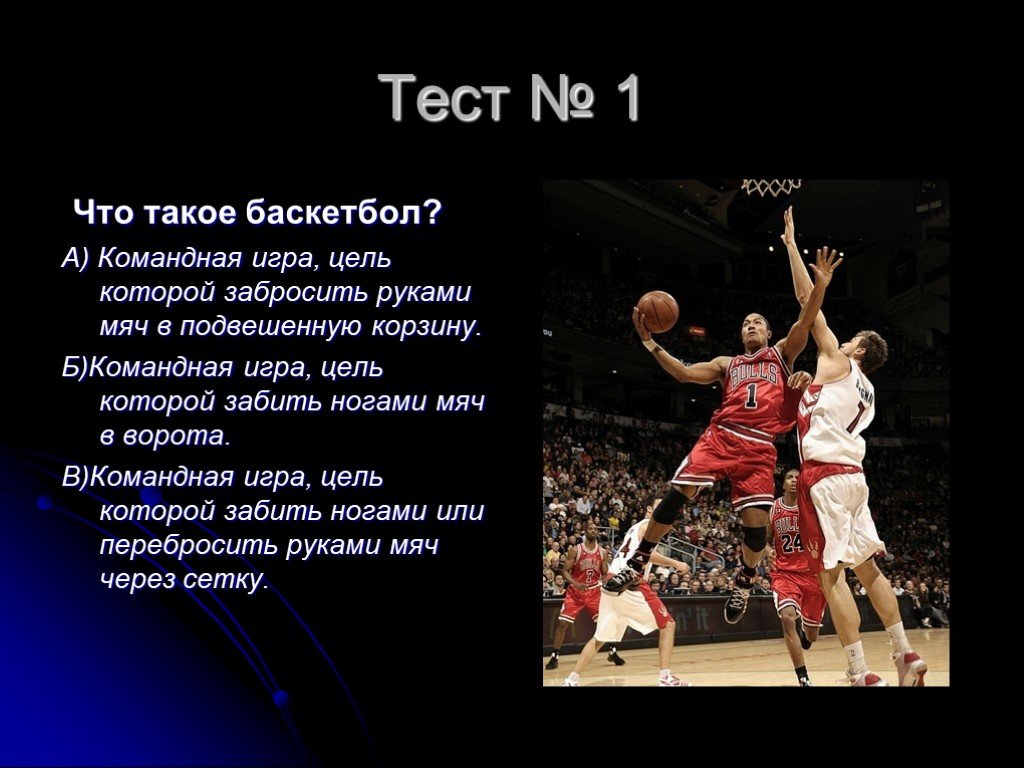 Игра в баскетбол 7 класс. Тест по теме баскетбол. Баскетбол презентация. Вопросы по теме баскетбол. Вопросы на тему баскетбол.