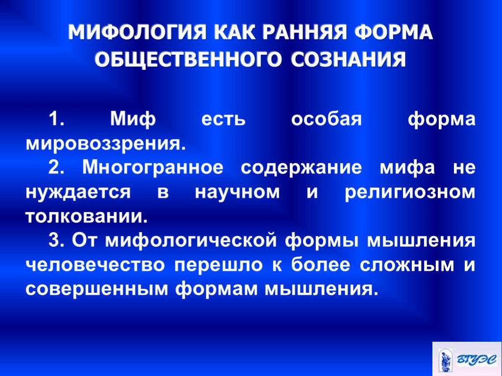 Мировоззрение религии и мифологии. Ранняя форма мировоззрения. Мифологический Тип мышления. Мифология как форма общественного сознания. Мифология как форма мышления.