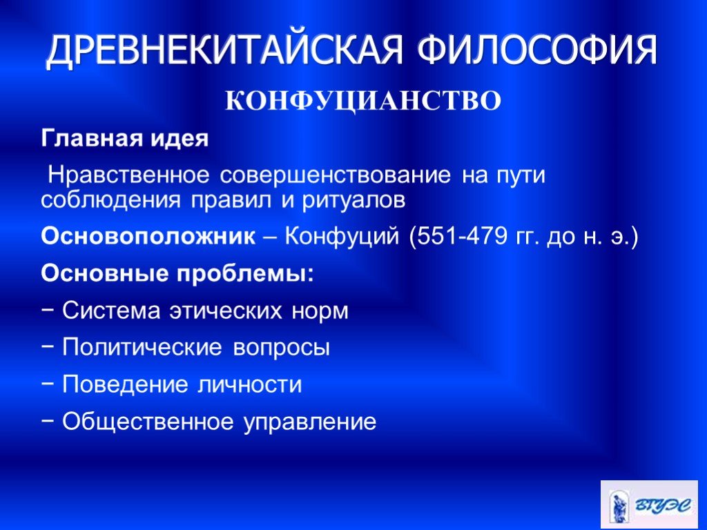 Древнекитайская философия. Основные идеи древнекитайской философии. Основные проблемы древнекитайской философии. Основная проблема древнекитайской философии.