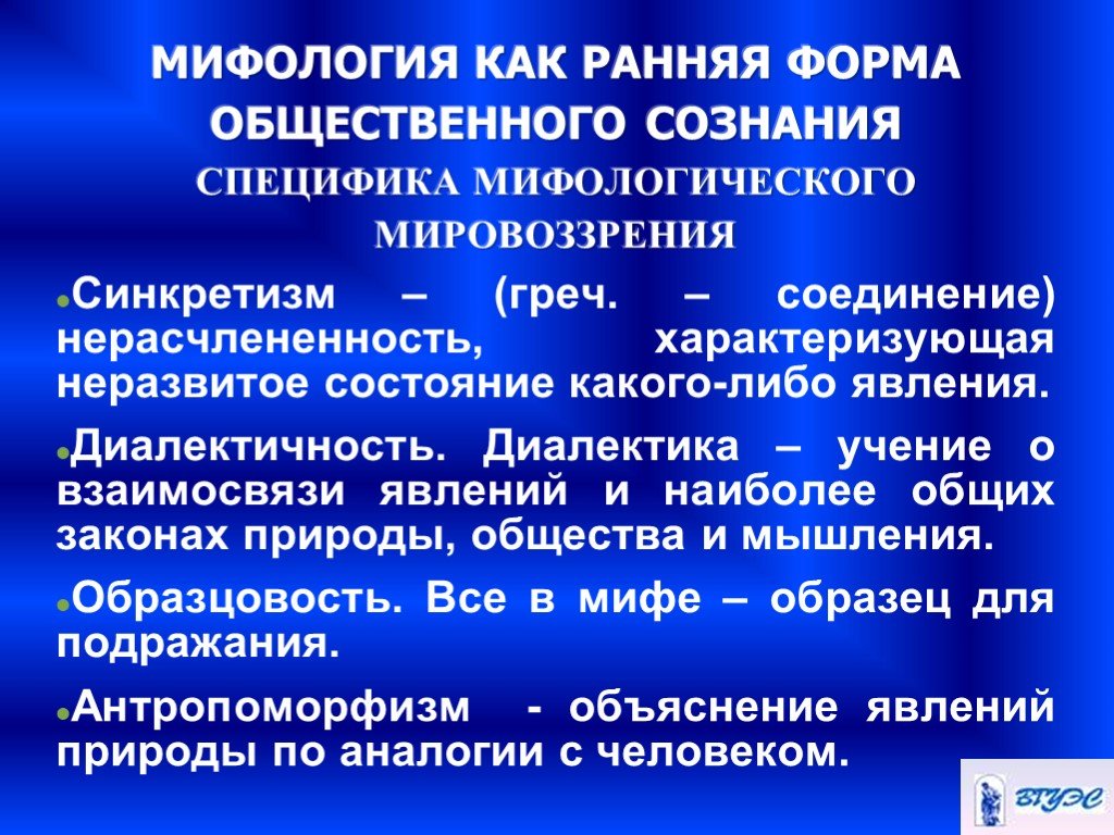 Принципы мифологии. Синкретизм мифа. Синкретичность в мифологии. Синкретизм мифологического мировоззрения. Синкретизм в мифологической мысли.