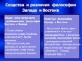 Общие закономерности проблематики философии Востока и Запада − Осмысление космологических проблем и личностного бытия человека − Методологическая значимость (свойственно стремление к научному поиску истинного знания). Различия философии Запада и Востока − Восточная философия развивается в тесном вза