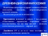 Ведическая литература содержит знания из области земледелия, медицины, астрономии,ремесла, военной техники. Ведическая религия политеистична. Брахманизм возникает в начале I тыс.,освящая общественное неравенство (страдания людей несущественны, так как мир явлений – иллюзия, единственная реальнсоть –