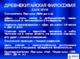 ДАОСИЗМ Основатель Лао-цзы (604г.до н.э). «Дао» - путь звезд и добродетелей, закон Вселенной и человеческого поведения Главное произведение – «Дао де цзин» («Учение и Дао и дэ»). Главная идея – единство человека и неба. Человек не в силах влиять на мировой порядок, его удел – покой и смирение. Основ