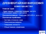 КОНФУЦИАНСТВО Главная идея Нравственное совершенствование на пути соблюдения правил и ритуалов Основоположник – Конфуций (551-479 гг. до н. э.) Основные проблемы: − Система этических норм − Политические вопросы − Поведение личности − Общественное управление