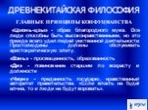 ГЛАВНЫЕ ПРИНЦИПЫ КОНФУЦИАНСТВА «Цзюнь-цзы» - образ благородного мужа. Все люди способны быть высоконравственными, но это прежде всего удел людей умственной деятельности. Простолюдины должны обслуживать аристократическую элиту. «Вэнь» - просвещенность, образованность «Ди» - повиновение старшим по воз