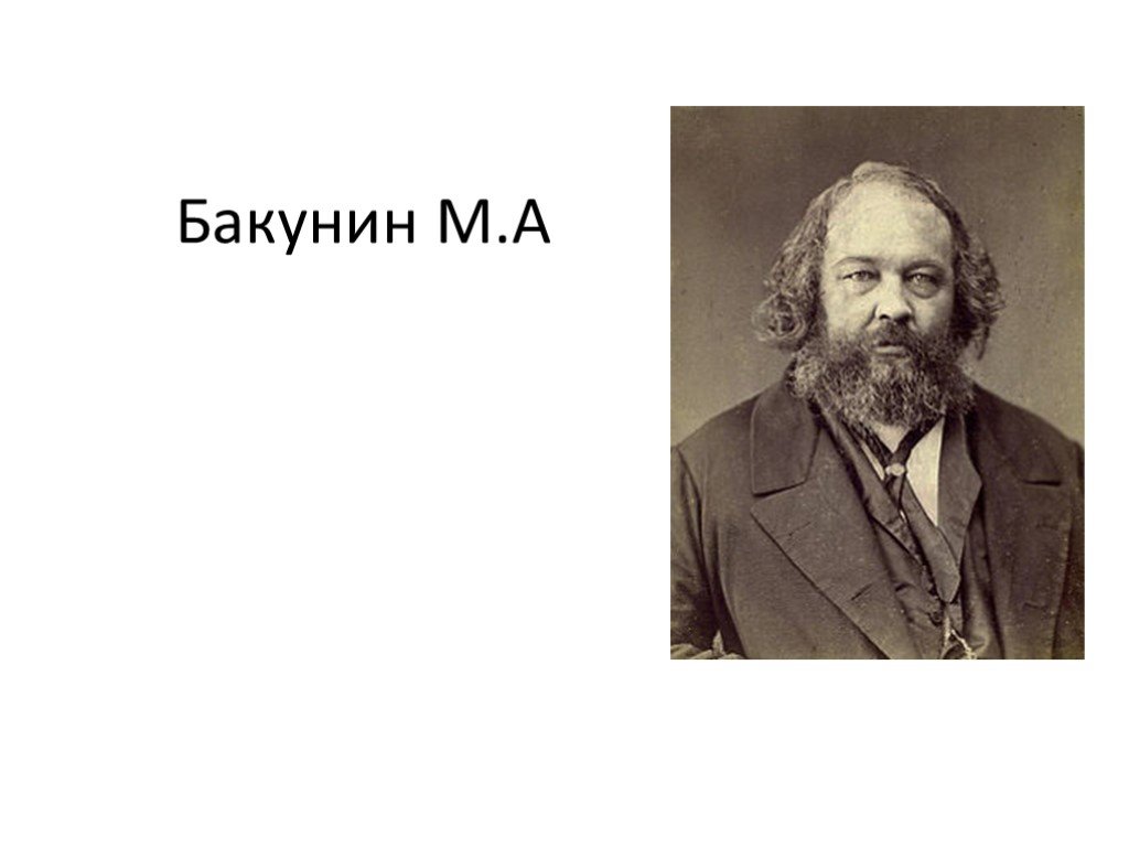 М а бакунин п а кропоткин. М. А. Бакунин (1814 - 1876).