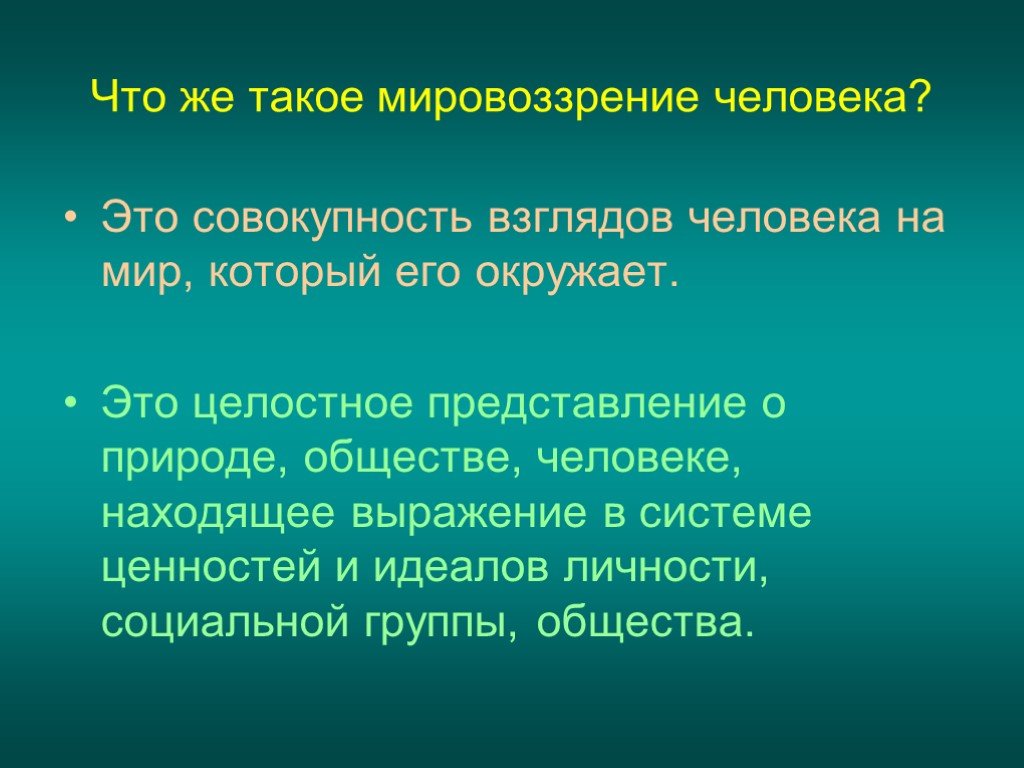 Совокупность взглядов человека. Мировоззрение это целостное представление о природе. Целостное представление человека о природе. Мировоззрение это совокупность взглядов человека на мир которые. Совокупность взглядов человека на мир который его окружает.