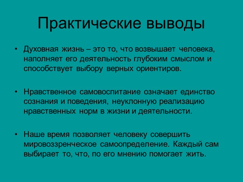 Нравственные ориентиры. Духовная жизнь вывод. Практические выводы духовная жизнь. Практические выводы. Вывод о духовной жизни.