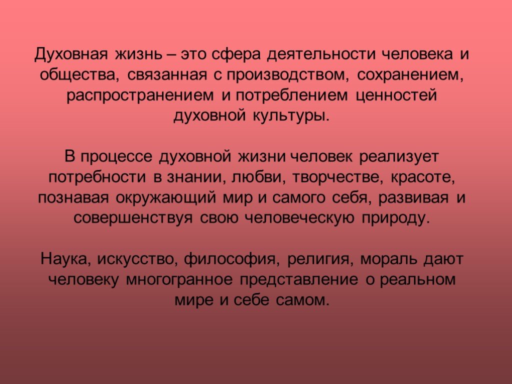 Духовная жизнь человека сочинение. Духовная жизнь. Духовная жизнь человека. Сочинение сфера духовной жизни. Духовная жизнь человека Обществознание.