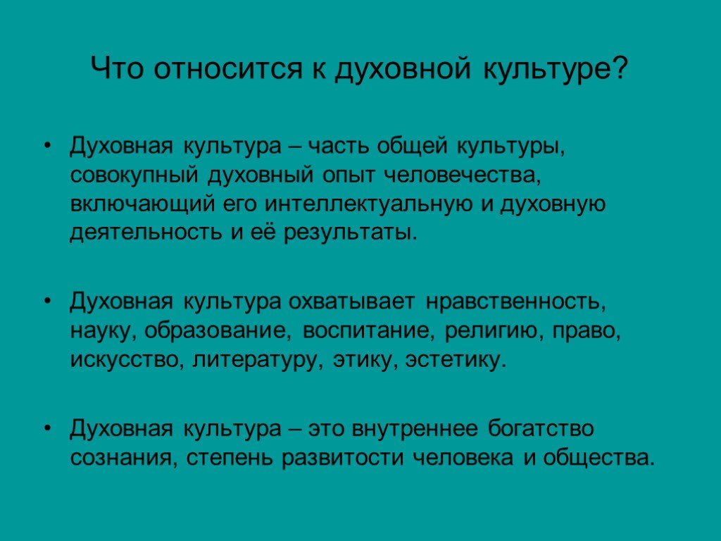 Культура охватывает. К духовной культуре относят. Духовная культура что относят. Термины относящиеся к духовной культуре. Духовная культура в развитии личности.