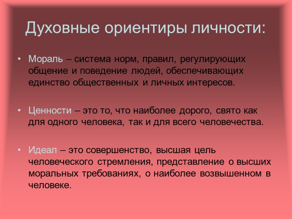 Правила образцы порядок внутренней регуляции личности на основе этических идеалов являются