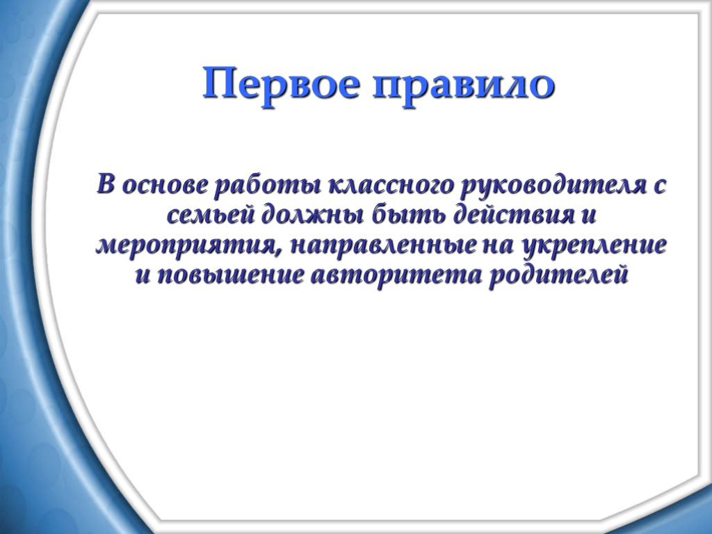 Повышение авторитета. Педагогическая этика в работе с обучающимися и родителями. Повышение и укрепление авторитета родителей. Правила профессионального такта в работе с родителями учащихся.